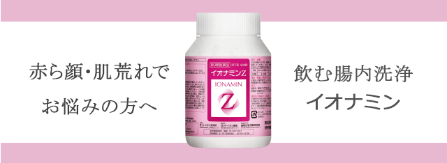 ダイエット・毒素排泄・便秘にイオンミン