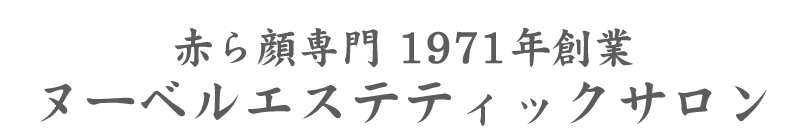 赤ら顔専門サロン